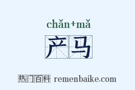 产马是什么意思的图片